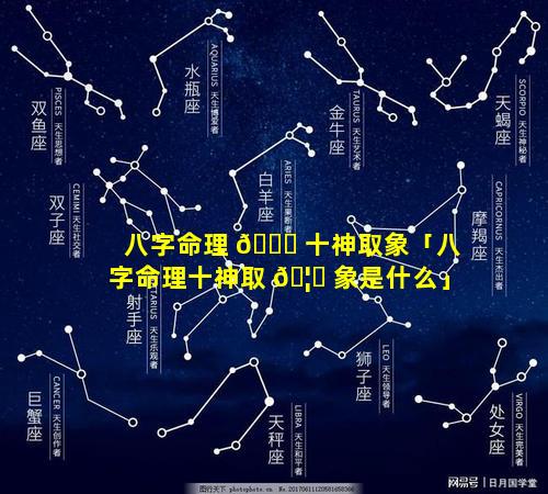 八字命理 🐘 十神取象「八字命理十神取 🦄 象是什么」